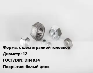Гайка с шестигранной головкой D=12 DIN 934 белый цинк